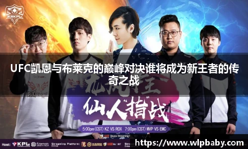 UFC凯恩与布莱克的巅峰对决谁将成为新王者的传奇之战