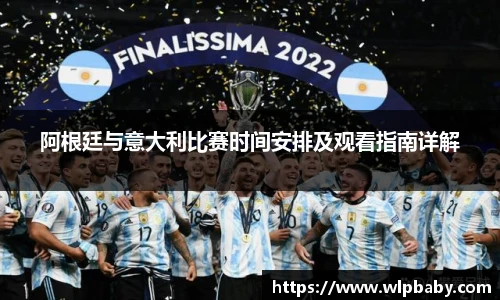 阿根廷与意大利比赛时间安排及观看指南详解