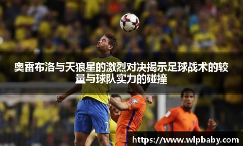 奥雷布洛与天狼星的激烈对决揭示足球战术的较量与球队实力的碰撞