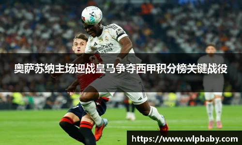奥萨苏纳主场迎战皇马争夺西甲积分榜关键战役