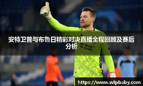 安特卫普与布鲁日精彩对决直播全程回顾及赛后分析
