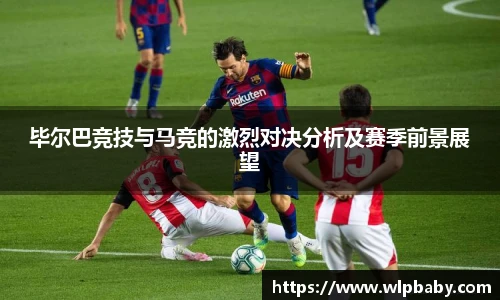 毕尔巴竞技与马竞的激烈对决分析及赛季前景展望